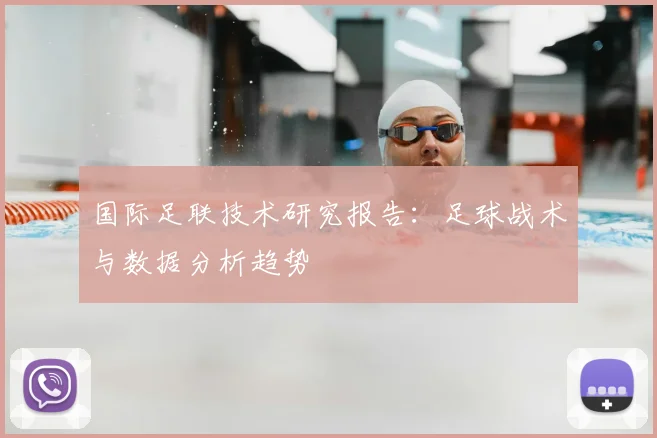 国际足联技术研究报告：足球战术与数据分析趋势