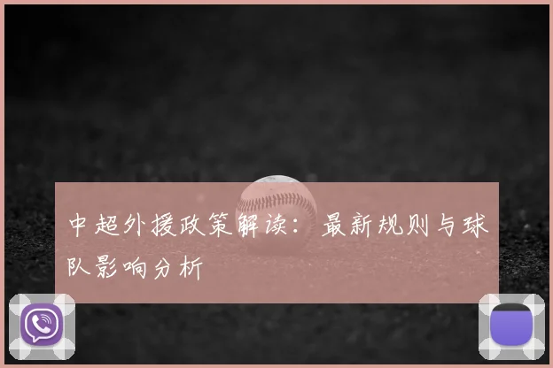 中超外援政策解读：最新规则与球队影响分析