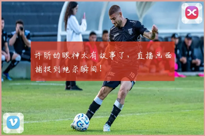 许昕的眼神太有故事了,直播画面捕捉到绝杀瞬间!