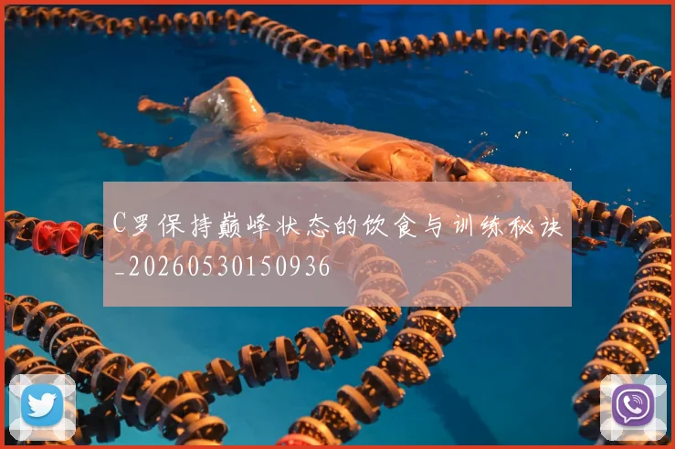 C罗保持巅峰状态的饮食与训练秘诀_20260530150936