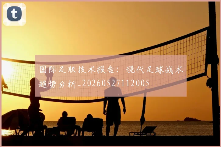 国际足联技术报告:现代足球战术趋势分析_20260527112005