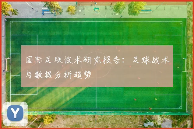 国际足联技术研究报告：足球战术与数据分析趋势