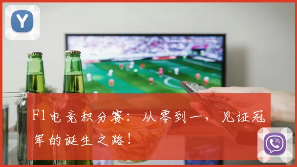 F1电竞积分赛:从零到一,见证冠军的诞生之路!