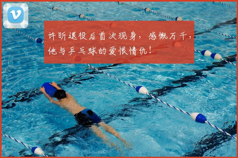 许昕退役后首次现身，感慨万千，他与乒乓球的爱恨情仇！