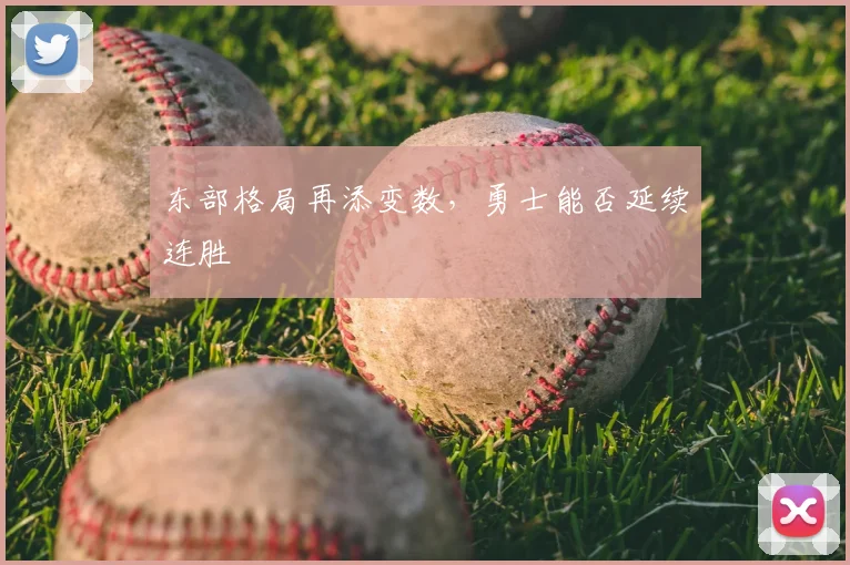 东部格局再添变数,勇士能否延续连胜