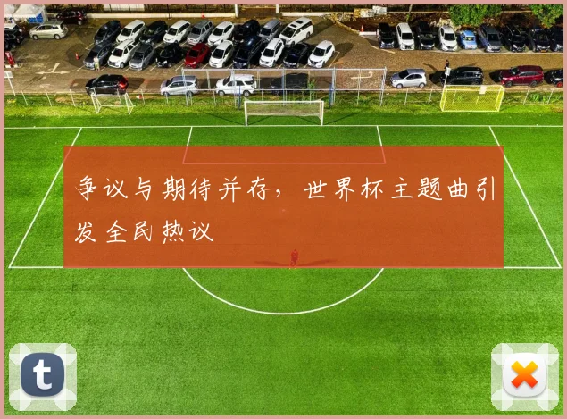 争议与期待并存，世界杯主题曲引发全民热议