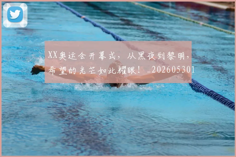 XX奥运会开幕式，从黑夜到黎明，希望的光芒如此耀眼！_20260530143844