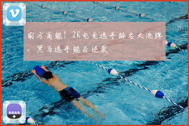 前方高能！2K电竞选手排名大洗牌，黑马选手能否逆袭