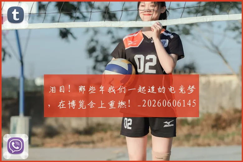 泪目！那些年我们一起追的电竞梦，在博览会上重燃！_20260606145913