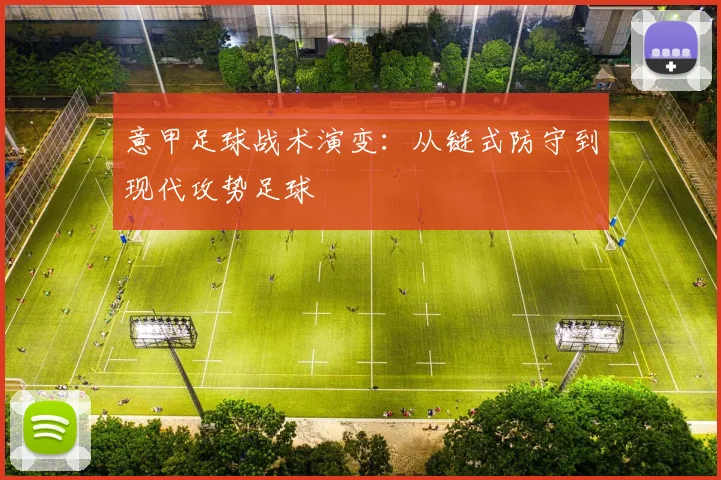 意甲足球战术演变：从链式防守到现代攻势足球