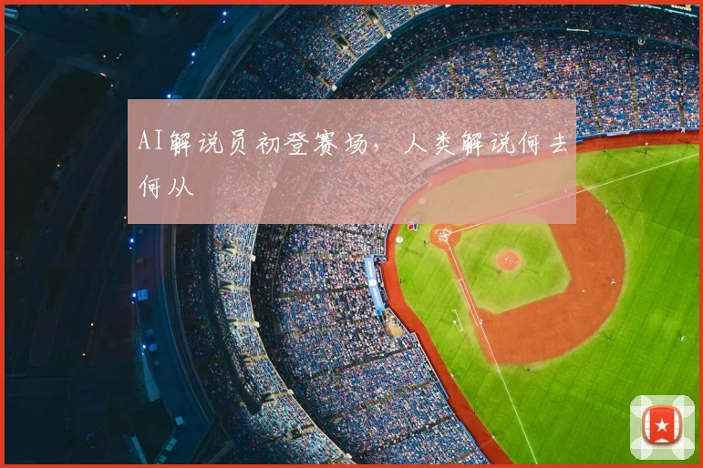 AI解说员初登赛场,人类解说何去何从