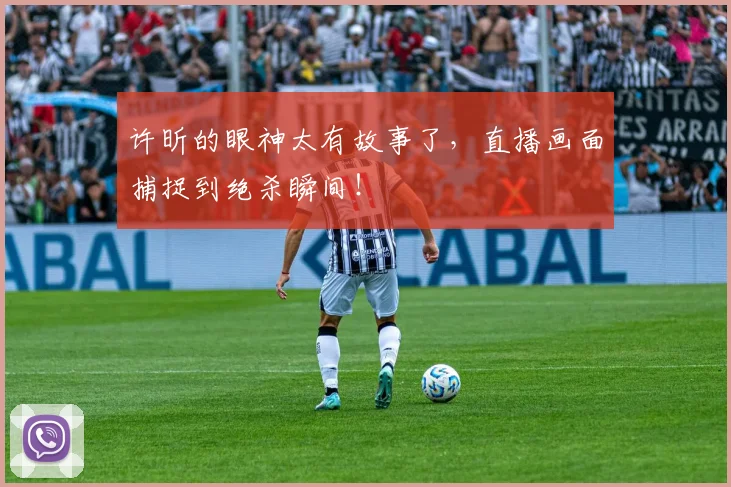 许昕的眼神太有故事了,直播画面捕捉到绝杀瞬间!