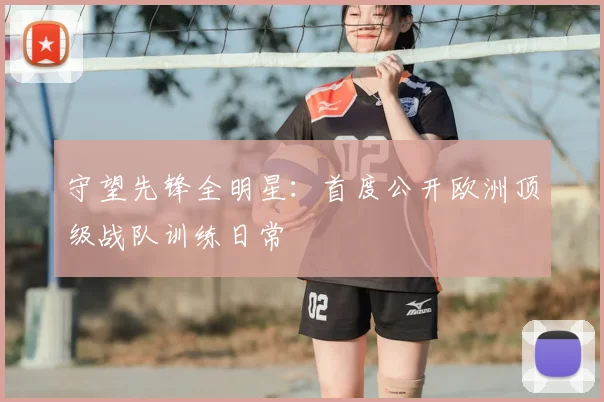 守望先锋全明星:首度公开欧洲顶级战队训练日常