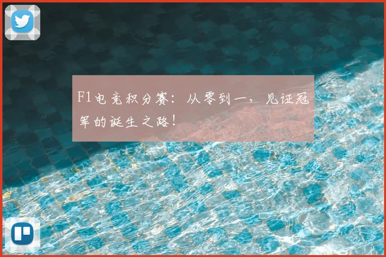 F1电竞积分赛：从零到一，见证冠军的诞生之路！