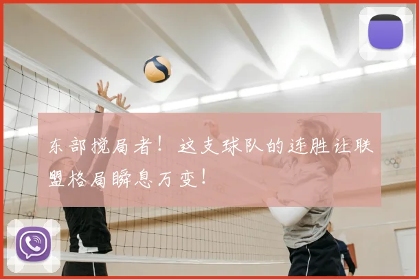 东部搅局者！这支球队的连胜让联盟格局瞬息万变！