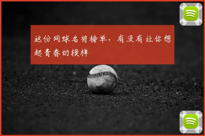 这份网球名将榜单，有没有让你想起青春的模样