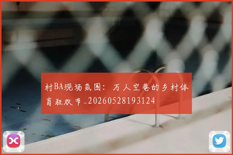 村BA现场氛围:万人空巷的乡村体育狂欢节_20260528193124