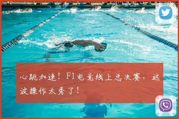 心跳加速！F1电竞线上总决赛，这波操作太秀了！