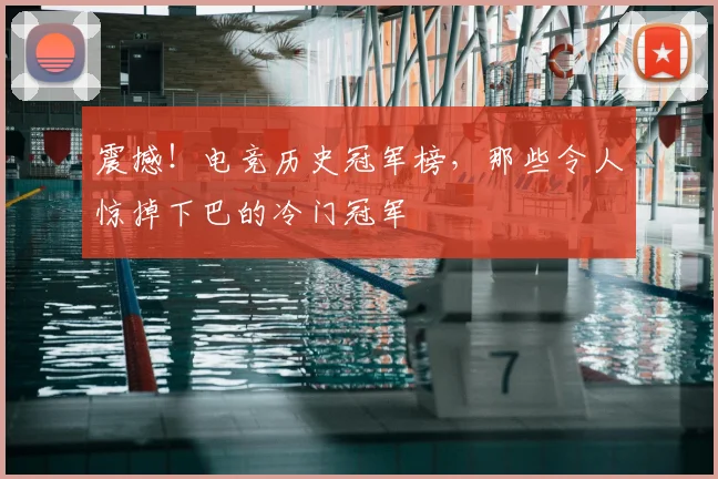 震撼！电竞历史冠军榜，那些令人惊掉下巴的冷门冠军