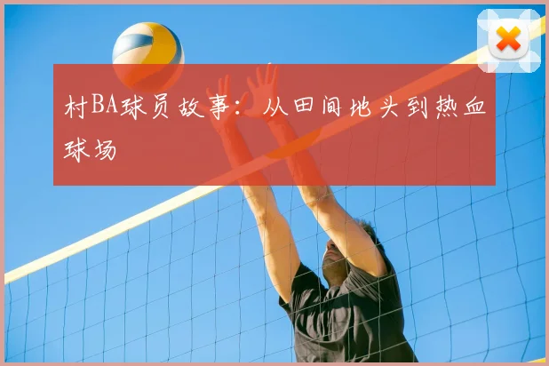 村BA球员故事:从田间地头到热血球场
