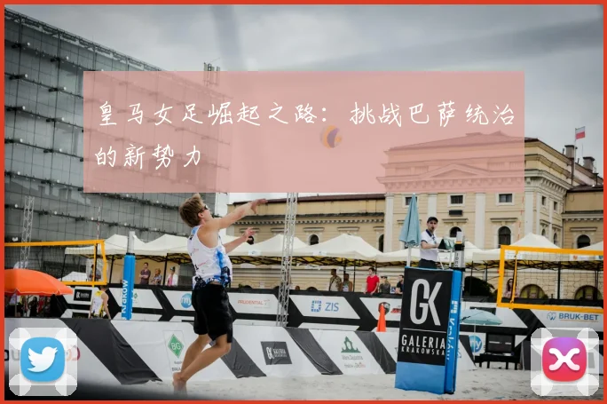 皇马女足崛起之路:挑战巴萨统治的新势力
