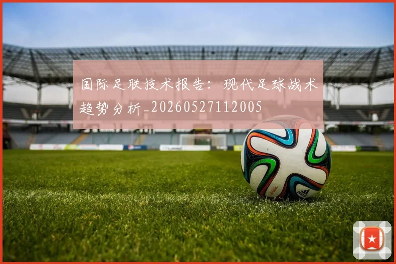 国际足联技术报告：现代足球战术趋势分析_20260527112005