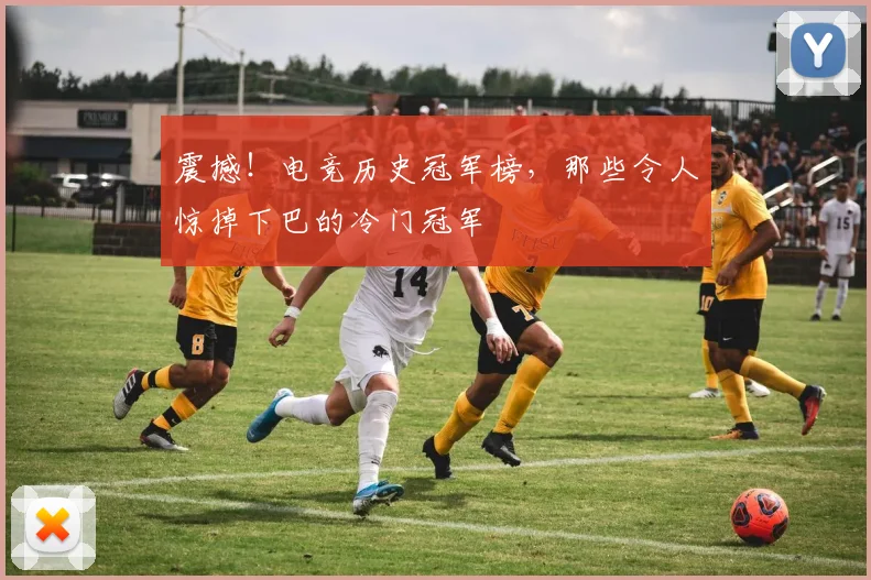 震撼！电竞历史冠军榜，那些令人惊掉下巴的冷门冠军