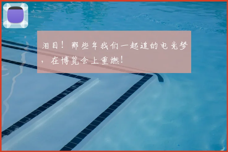 泪目!那些年我们一起追的电竞梦,在博览会上重燃!
